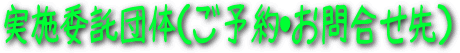 実施委託団体(ご予約・お問合せ先)