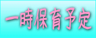 保育予定