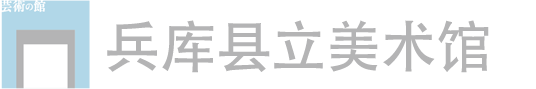 兵库县立美术馆