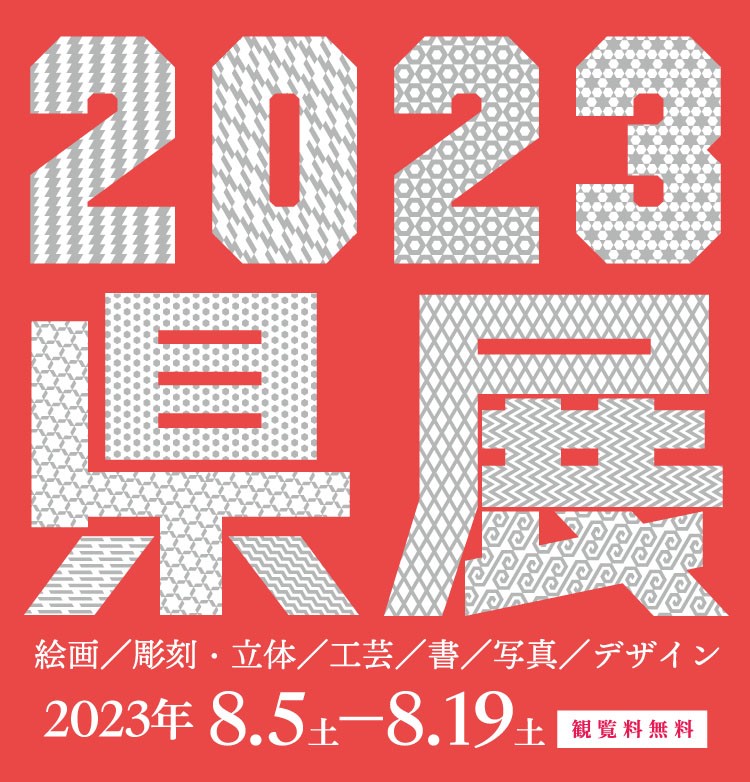 2023 県展