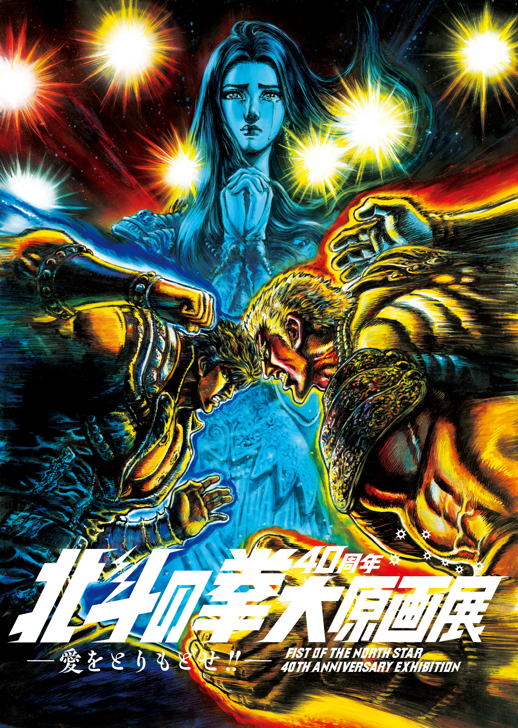 Fist of the North Star: 40th Anniversary Exhibition