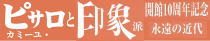 �J��10���N�L�O �J�~�[���E�s�T���ƈ�۔h �i���̋ߑ�