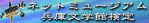 �l�b�g�~���[�W�A���@���w�ٌ���