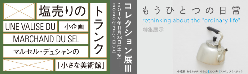 2019 �N�x�@�R���N�V�����W�V�@�����w������̃g�����N�@�}���Z���E�f���V�����́u�����Ȕ��p�فv�x���W �w�����ЂƂ̓���x