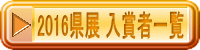 2016W ܎҈ꗗ 