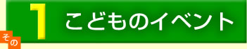 1.���ǂ��̃C�x���g