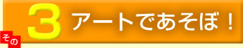 3.�A�[�g�ł����ځI