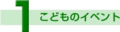 1.���ǂ��̃C�x���g