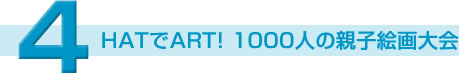 4.HAT��ART!1000�l�̐e�q�G����
