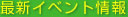 �ŐV�C�x���g���