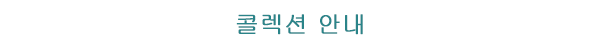 컬렉션 안내