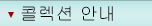 컬렉션 안내