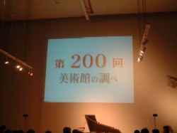 「美術館の調べ」第200回の画像その1