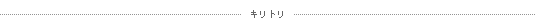 キリトリ