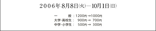 2006年8月8日(火)ー10月1日(日)