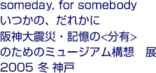 usomeday, for somebody ́Aꂩɍ_kЁEL<L>̂߂̃~[WA\z@W2005 ~ _ˁv