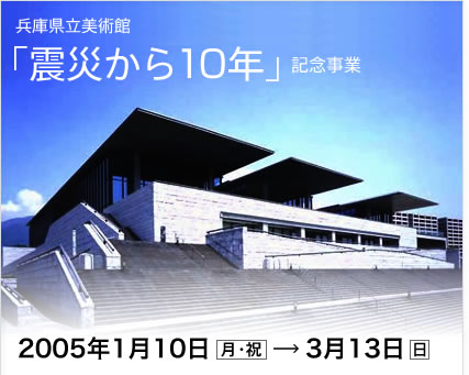 ���Ɍ������p�فu�k�Ђ���10�N�v�L�O����2005�N1��10��(���E�j)�`3��13��(��)