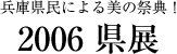 Ɍɂ̍ՓT!2006W