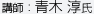 講師:青木 淳氏