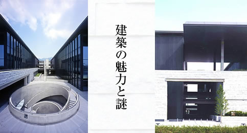 建築の魅力と謎