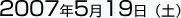 2007年5月19日(土)