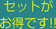 �Z�b�g�������ł�