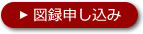 図録申し込み