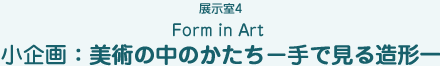 W4Form in Art p̒̂|Ō鑢`[