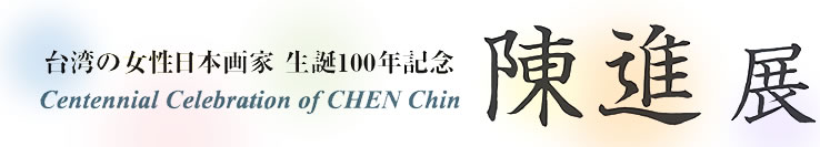up̏{Ɓ@a100NLO@ivW@Centennial Celebration of CHEN Chin