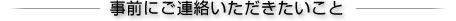 事前にご連絡いただきたいこと