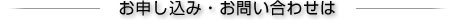 お申し込み・お問い合わせは