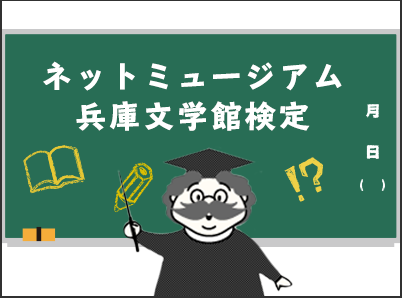 兵庫文学館検定 イメージバナー