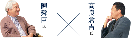 陳舜臣氏×高良倉吉氏
