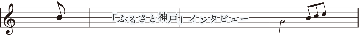 「ふるさと神戸」インタビュー