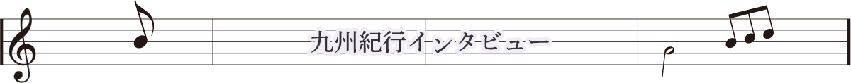 九州紀行インタビュー