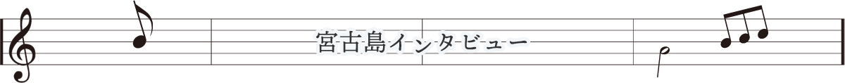 宮古島インタビュー