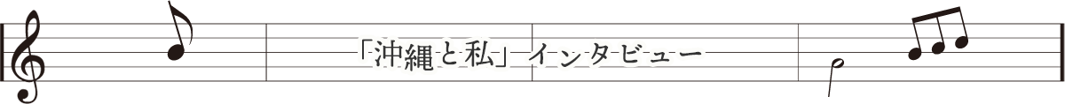 「沖縄と私」インタビュー