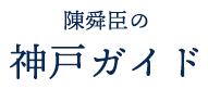 陳舜臣の神戸ガイド