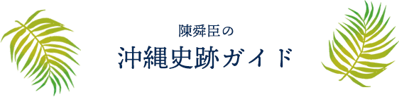 陳舜臣の沖縄史跡ガイド