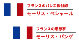 フランスのバレエ振付師 モーリス・ベシャール　フランスの思想家 モーリス・パンゲ