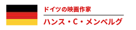 ドイツの映画作家 ハンス・C・メンベルグ