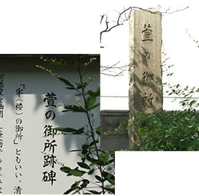 萱の御所跡碑（薬仙寺） イメージ