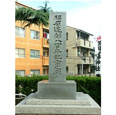 福原遷都八百年記念の碑（荒田八幡神社） イメージ