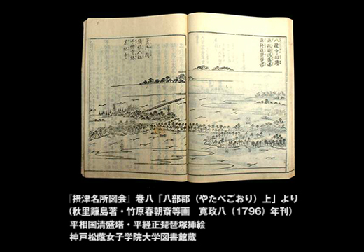 「摂津名所図会」巻八「八部郡（やたべごおり）上」より （秋里籬嶌書・竹原春朝斎等画　寛政八（1796）年刊） 平相国清盛塔・平経正琵琶塚挿絵 神戸松蔭女子学院大学図書館蔵