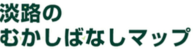 淡路むかしばなしマップ