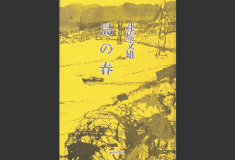 『島の春』（発行：武蔵野書房）