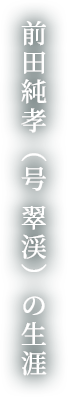 前田純孝（号 翠渓）の生涯