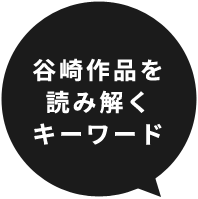 谷崎作品を読み解くキーワード