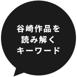 谷崎作品を読み解くキーワード