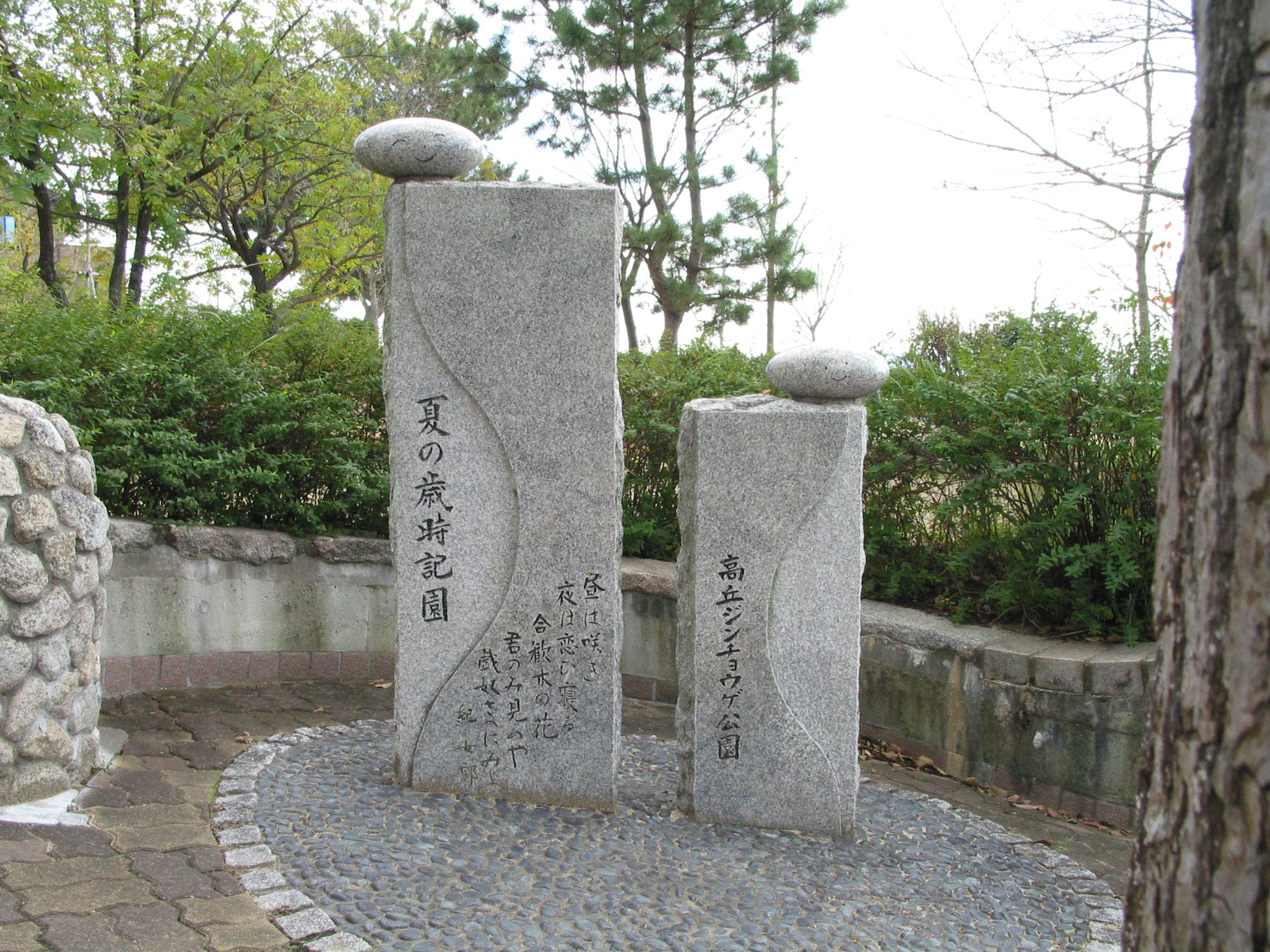 明石市大久保町高丘3高丘ジンチョウゲ公園 兵庫文学碑マップ ネットミュージアム兵庫文学館 兵庫県立美術館